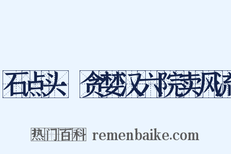 石点头·贪婪汉六院卖风流是什么意思的图片